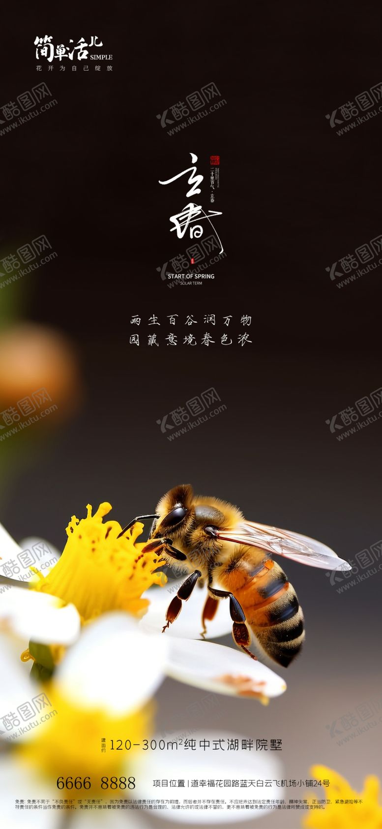 编号：93958712180900393151【酷图网】源文件下载-地产立春海报