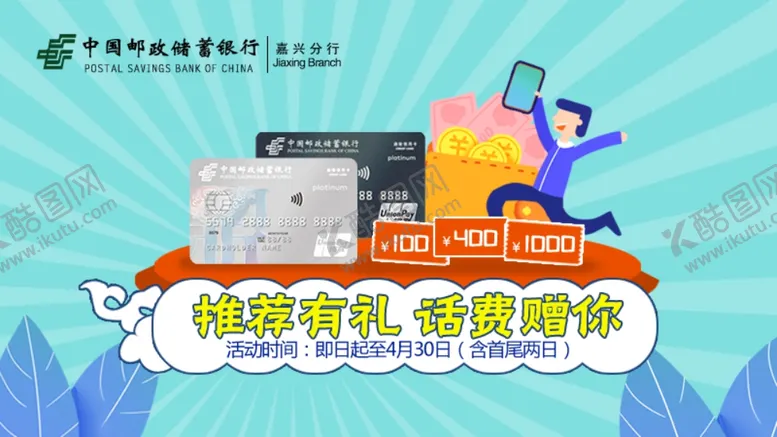 编号：23616407030947071385【酷图网】源文件下载-邮储银行白金信用卡活动