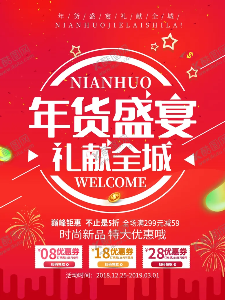 编号：52103210050916286206【酷图网】源文件下载-年货海报