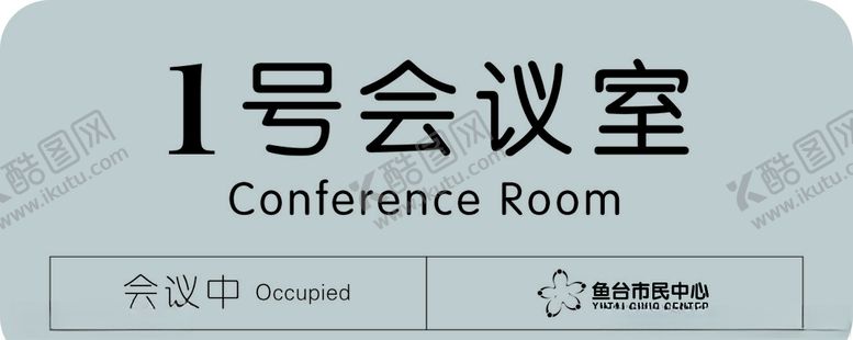 编号：86155505110106517568【酷图网】源文件下载-会议室