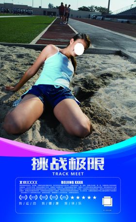 挑战极限