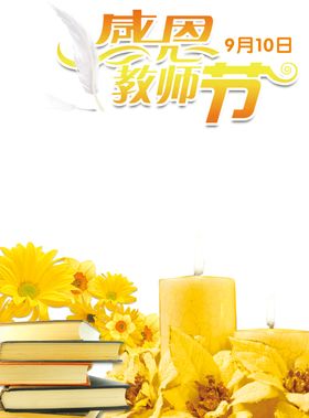 教师节素材