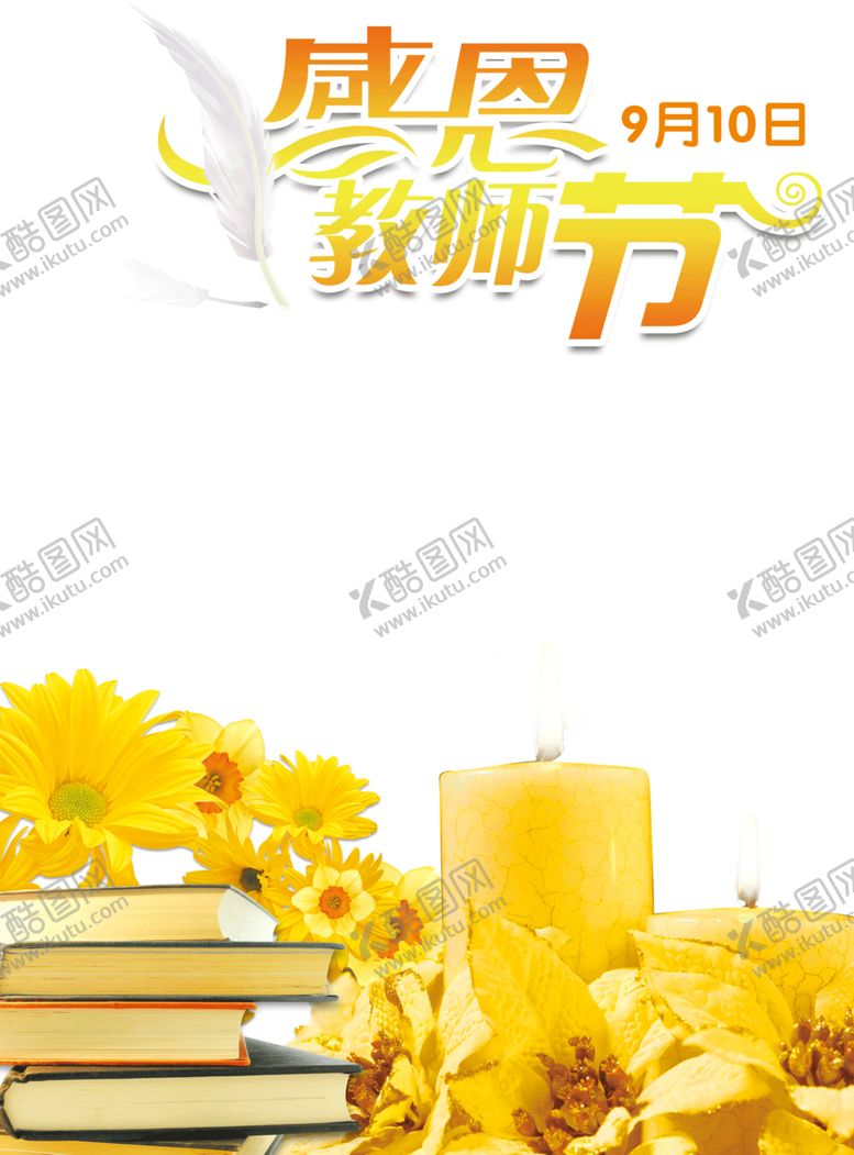 编号：29582609190437484229【酷图网】源文件下载-教师节素材