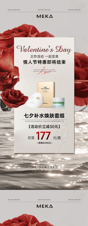 美业护肤品七夕节活动促销海报