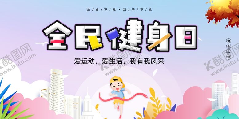编号：74301509280530471515【酷图网】源文件下载-全民健身日