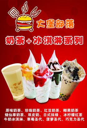 大堡部落奶茶 冰淇淋系列