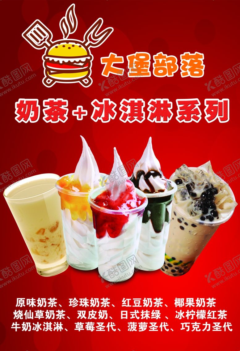 编号：58568606270619162484【酷图网】源文件下载-大堡部落奶茶 冰淇淋系列