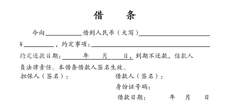 编号：46064503180013548508【酷图网】源文件下载-借条