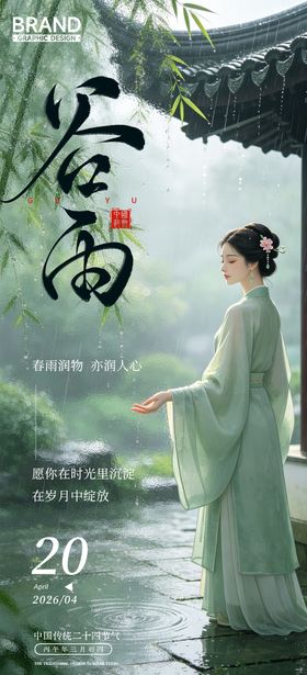 谷雨二十四节气古风美女