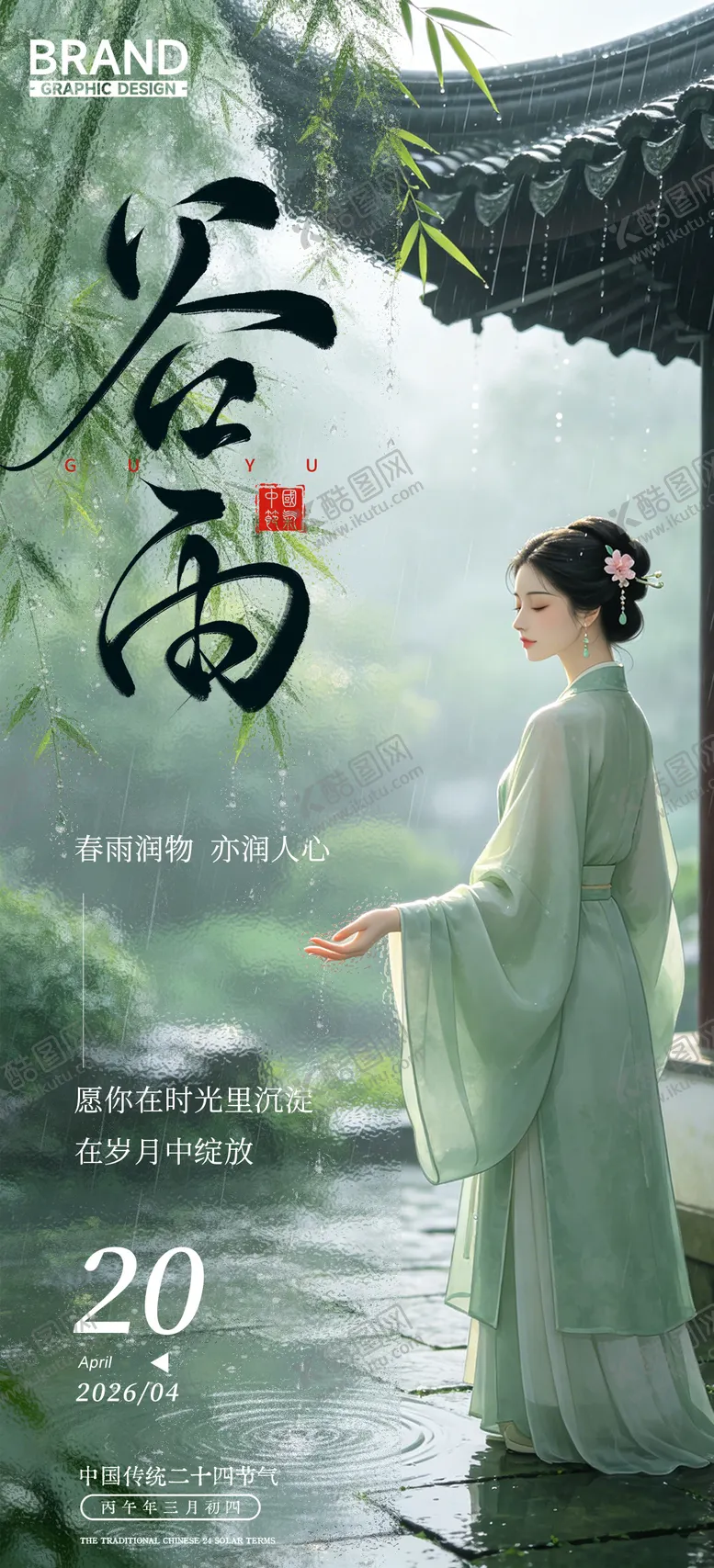 编号：87591704170206595786【酷图网】源文件下载-谷雨二十四节气古风美女