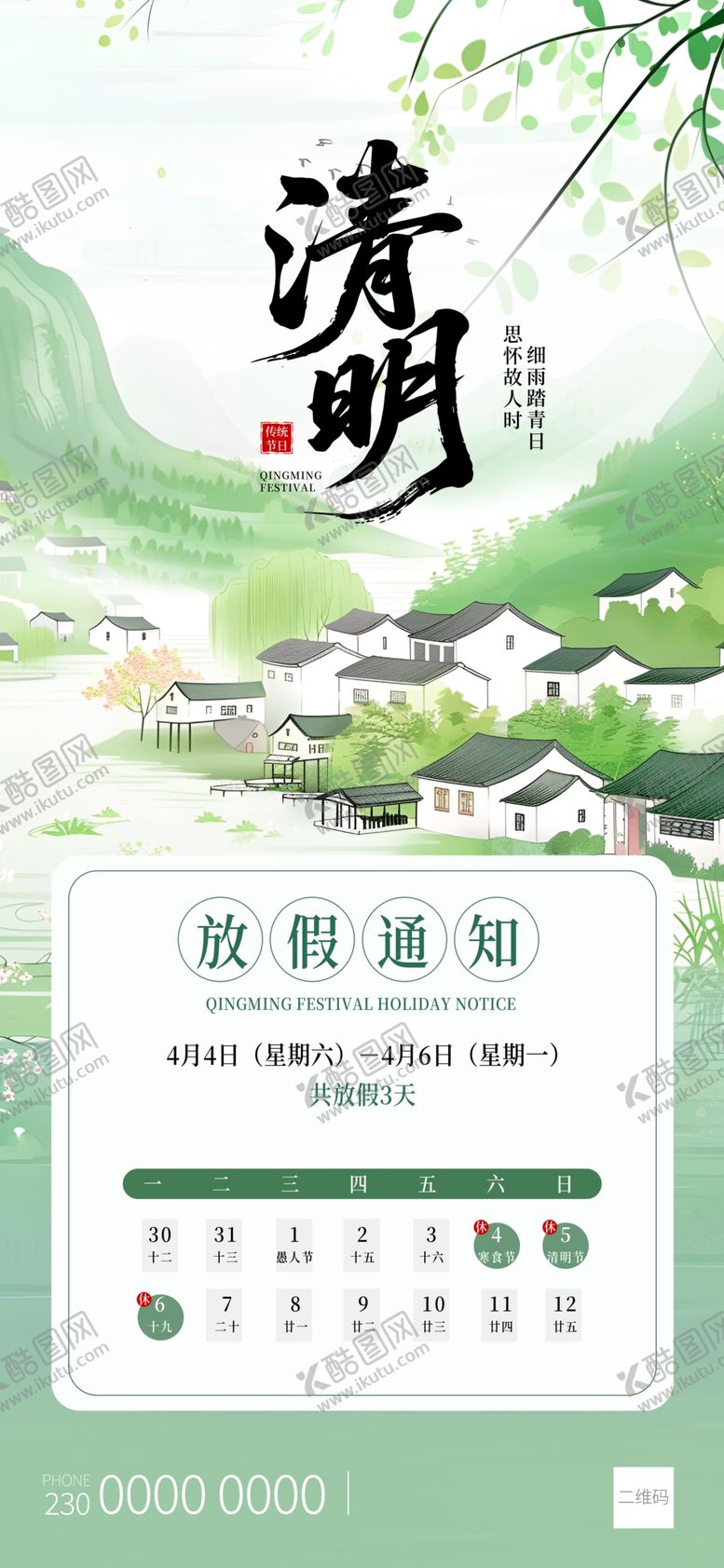 编号：45087304081655573630【酷图网】源文件下载-清明放假