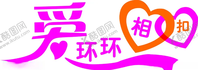 编号：98473110052355056650【酷图网】源文件下载-爱环环相扣