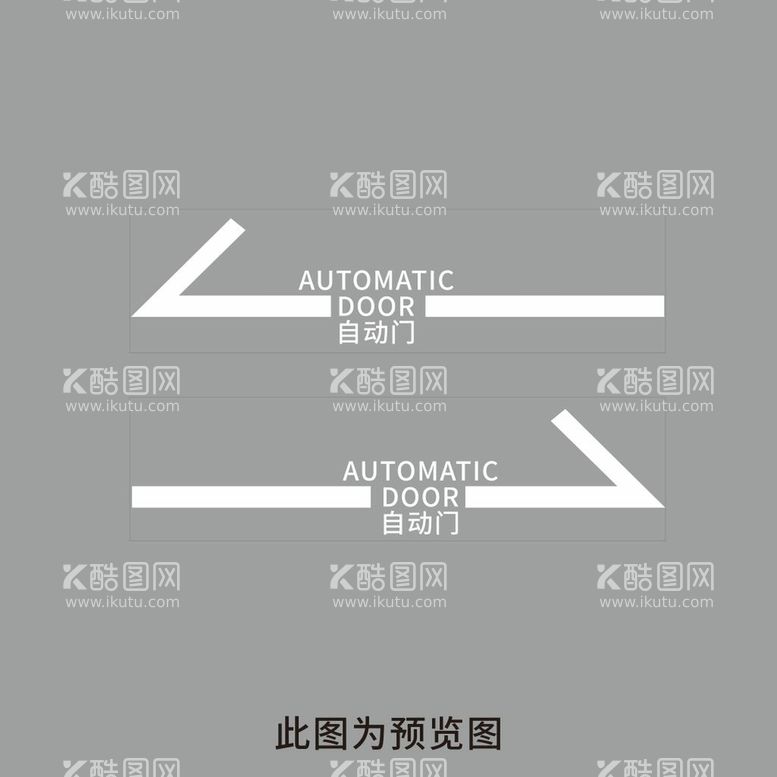 编号：24706110240230497682【酷图网】源文件下载-自动门