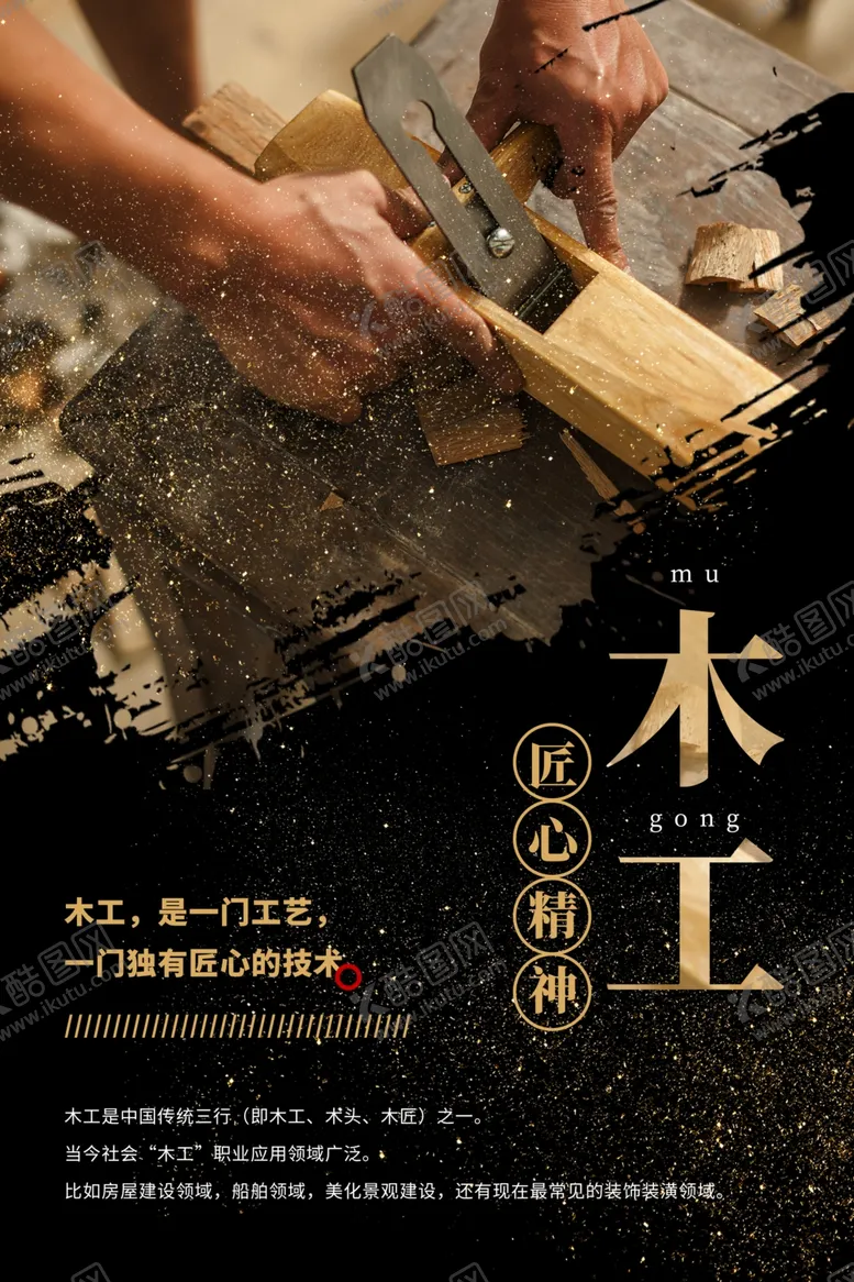 编号：92284605132120396618【酷图网】源文件下载-木工手艺传统海报素材
