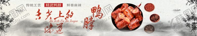 编号：66894105090504251931【酷图网】源文件下载-鸭脖美食类横版海报素材