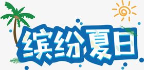 编号：83174909241940567651【酷图网】源文件下载-缤纷夏日 