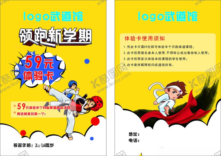 编号：62732006300635529880【酷图网】源文件下载-武道馆体验卡
