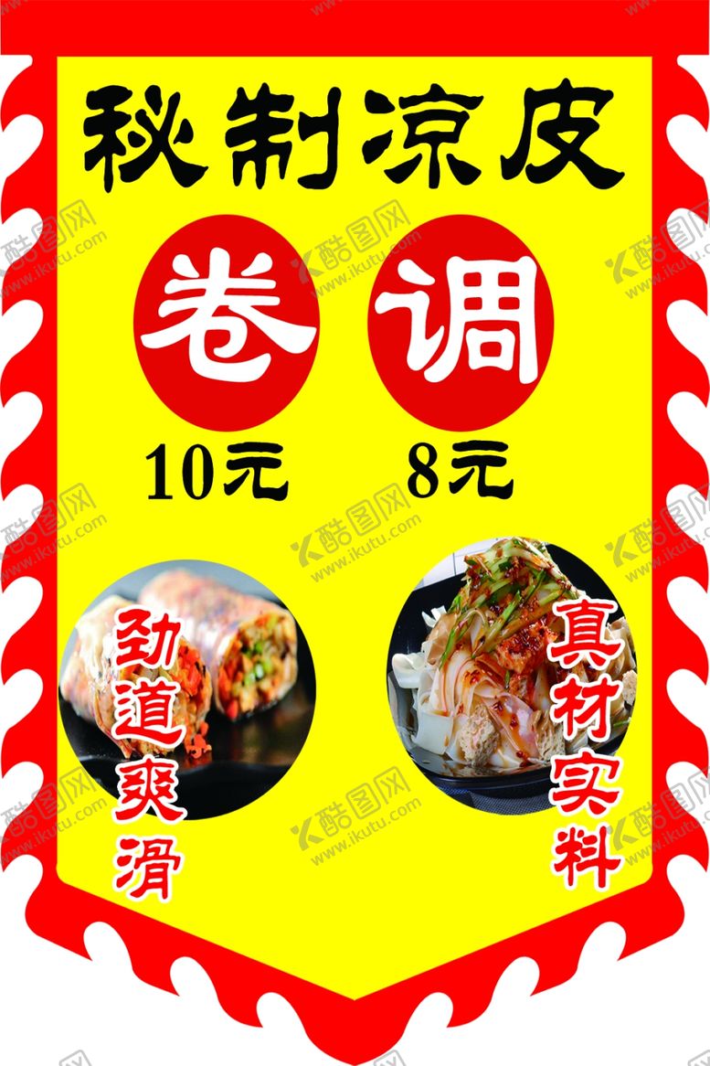 编号：70563501181937512030【酷图网】源文件下载-凉皮