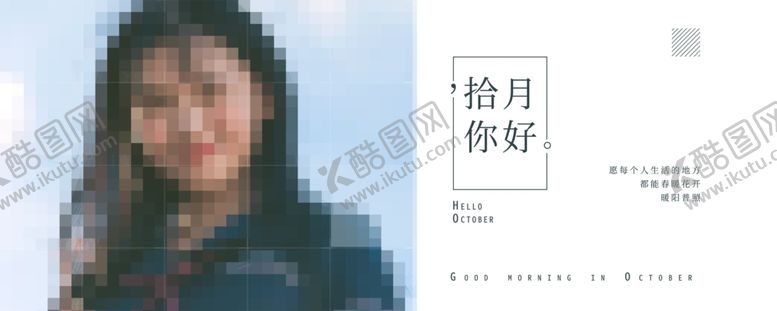 编号：19066805021237072303【酷图网】源文件下载-十月你好