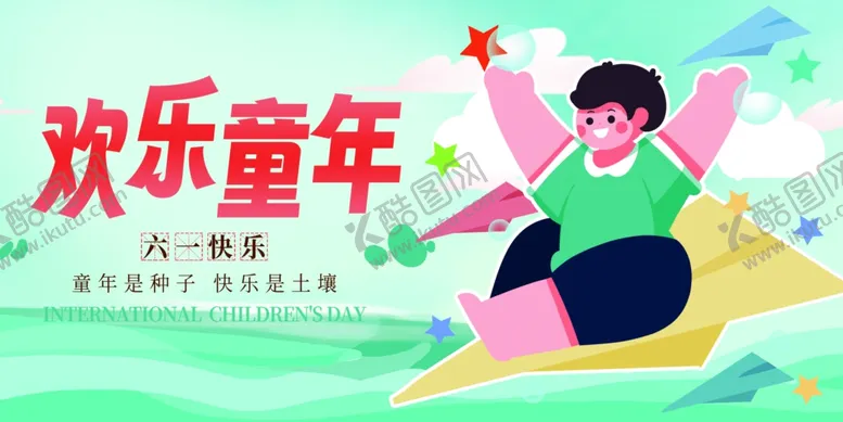 编号：63563806291936028075【酷图网】源文件下载-儿童节