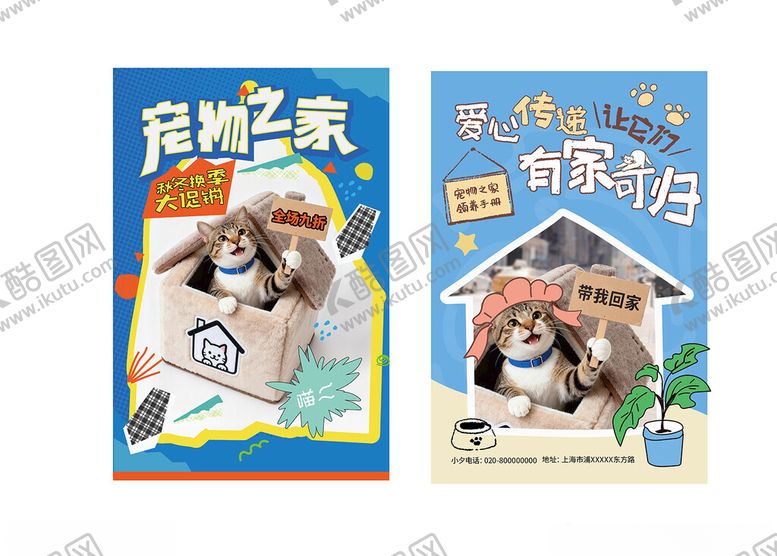 编号：65415711251348392072【酷图网】源文件下载-宠物之家主题海报设计