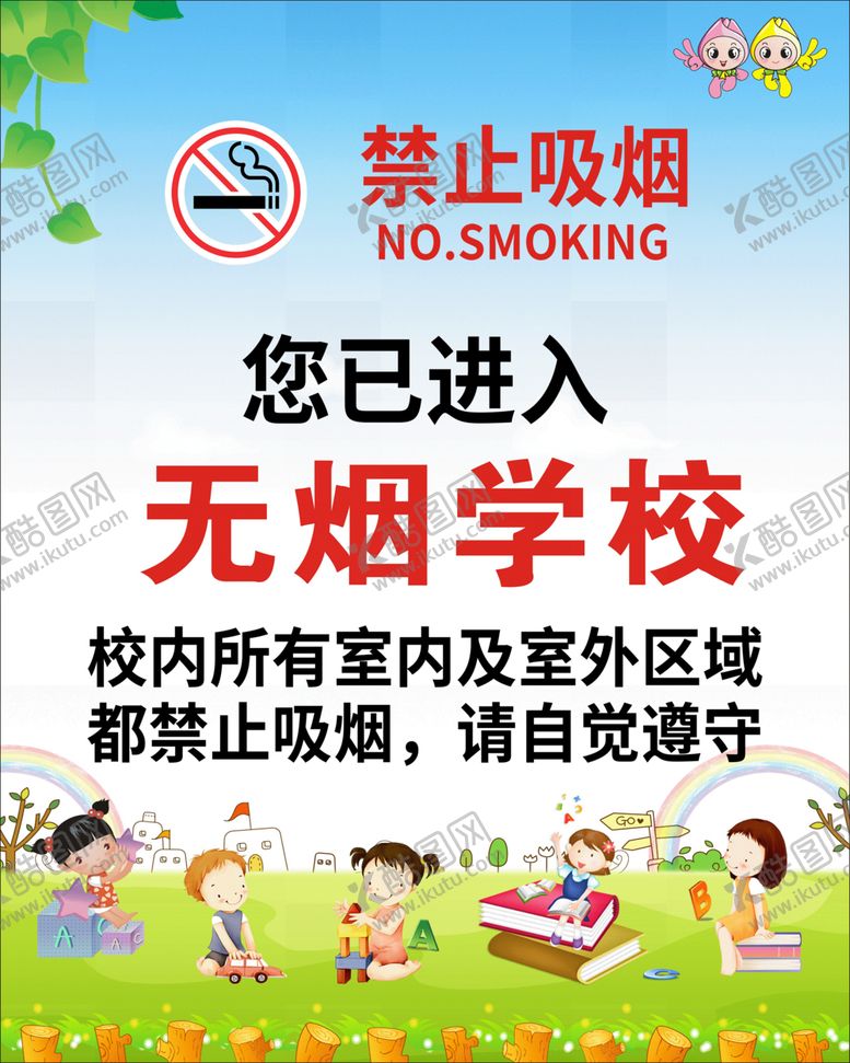 编号：95066001270929576614【酷图网】源文件下载-您已进入无烟学校禁止吸烟