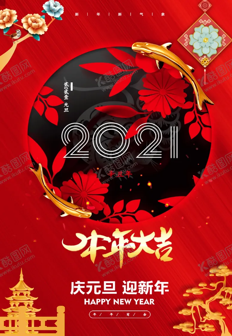 编号：98057906240610214022【酷图网】源文件下载-元旦海报