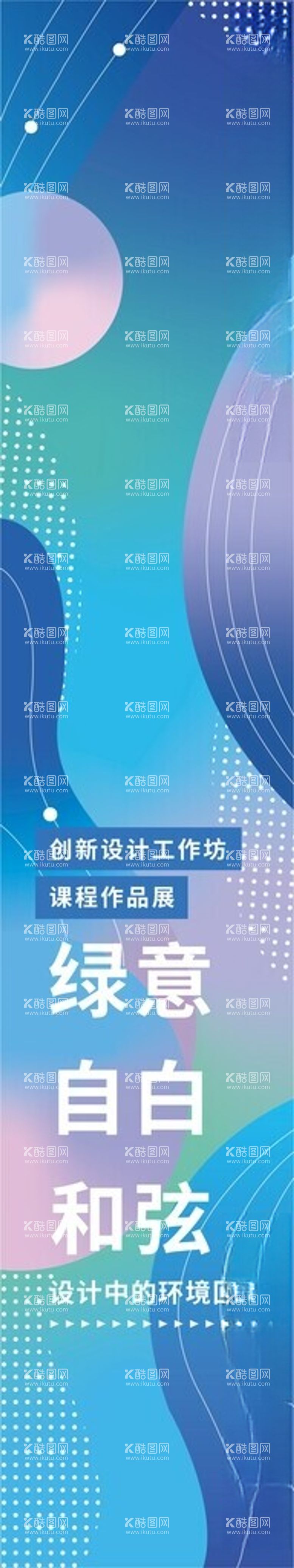 编号：11752912160656345185【酷图网】源文件下载-设计课程作品展毕业设计校园作品