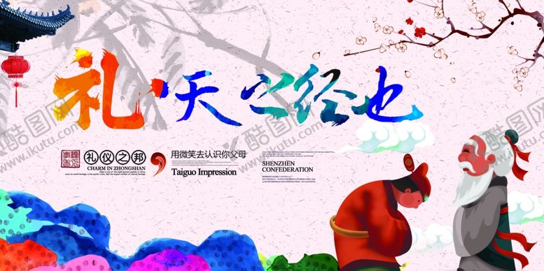 编号：26535806240937514731【酷图网】源文件下载-礼仪之邦传统活动宣传海报素材