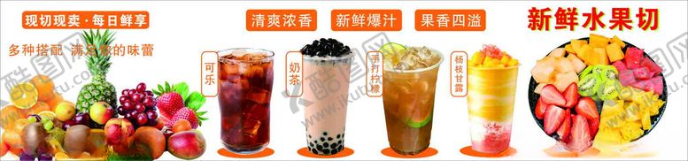 编号：48388205240854324311【酷图网】源文件下载-水果切配奶茶