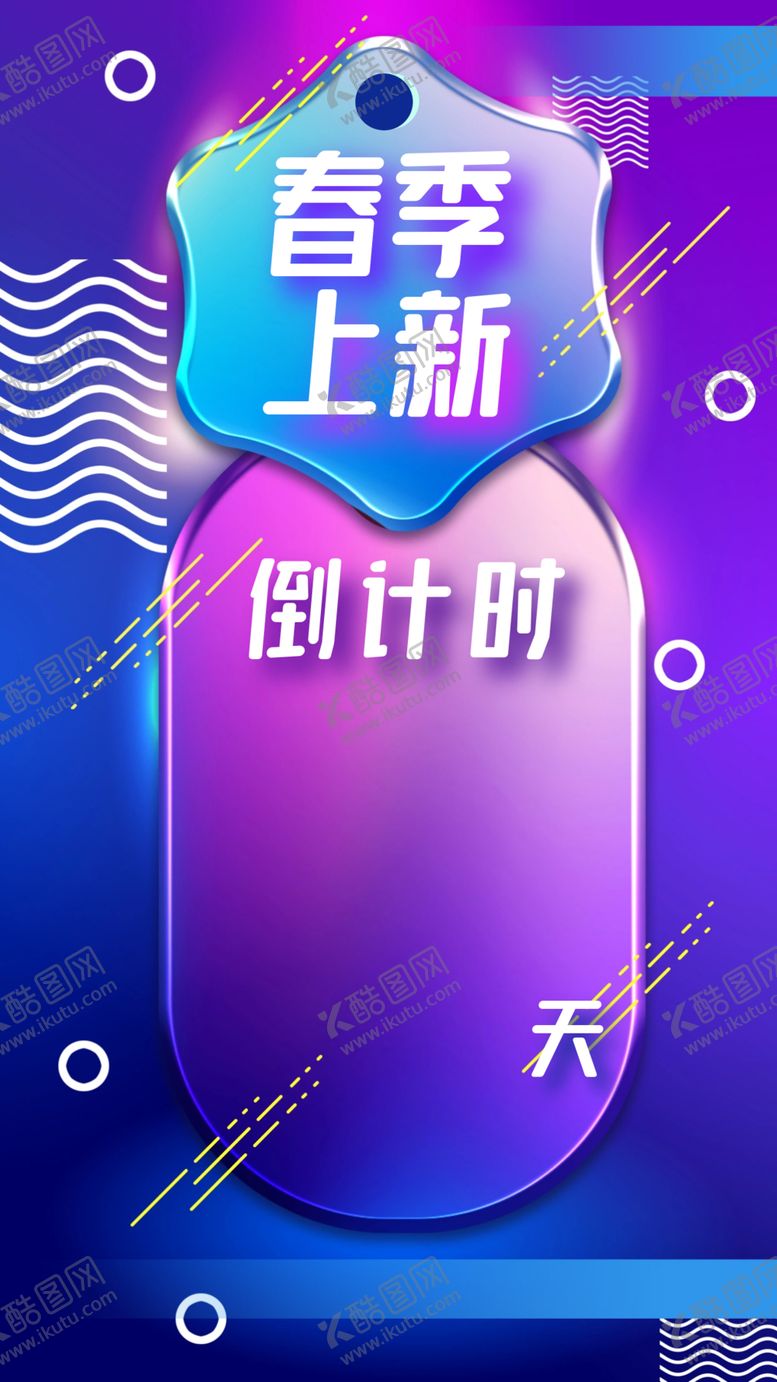 编号：86409103160359212384【酷图网】源文件下载-春季上新
