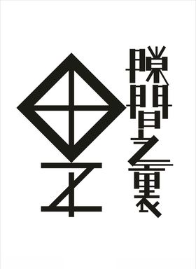 间歇之里