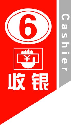 收银台指示牌设计图片