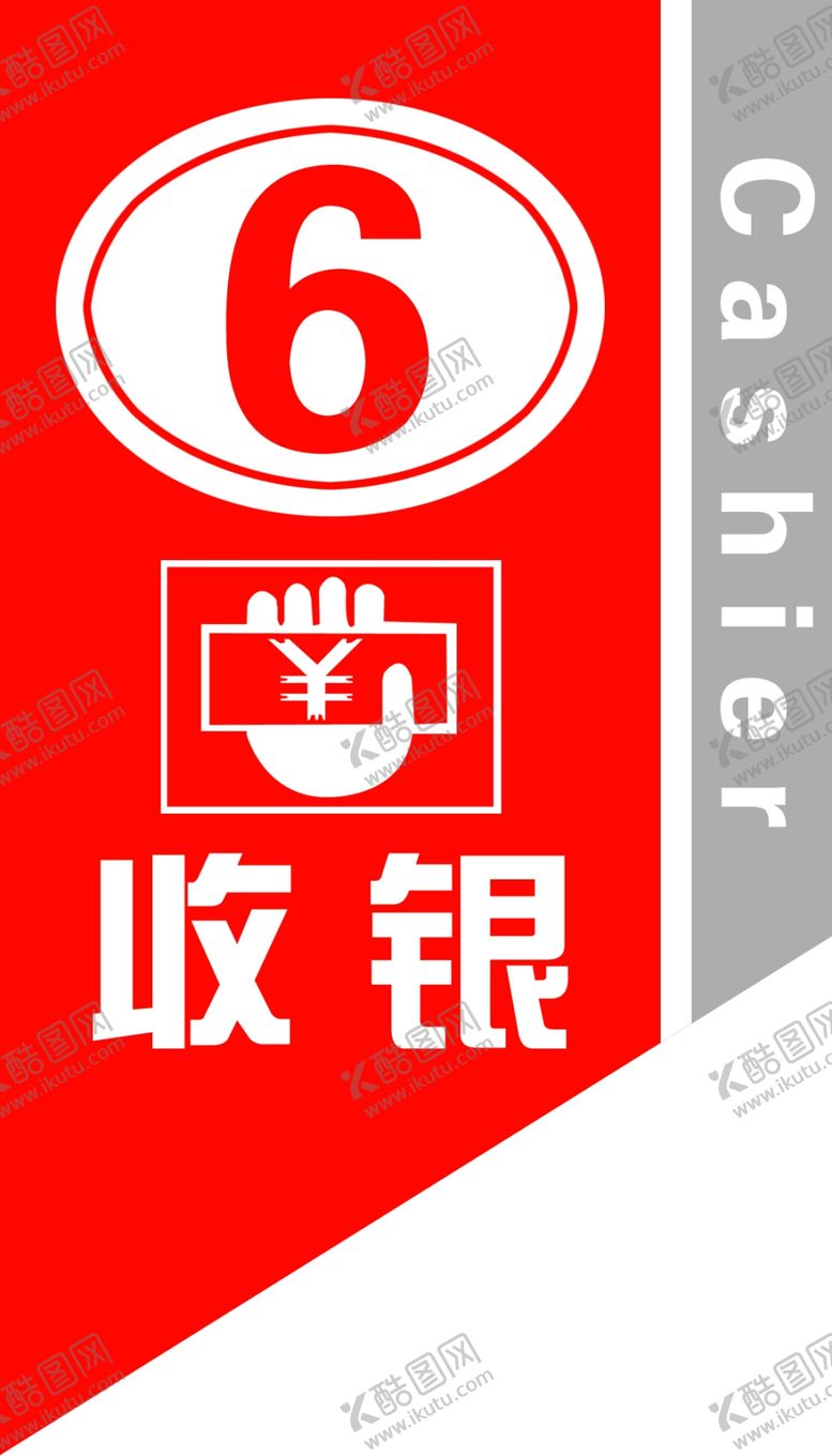 编号：26538409170701435638【酷图网】源文件下载-收银台