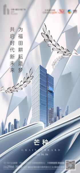 芒种节气海报地产二十四高级
