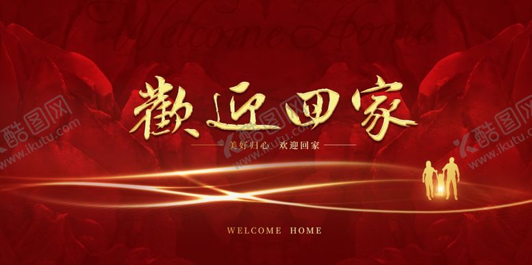 编号：33462410281955363671【酷图网】源文件下载-欢迎回家背景