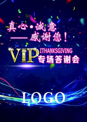 VIp 答谢海报