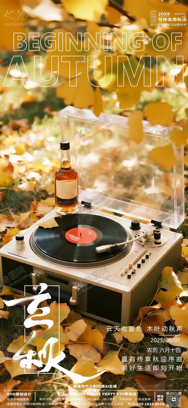 编号：39694209081033199398【酷图网】源文件下载-酒吧KTV24节气立秋海报