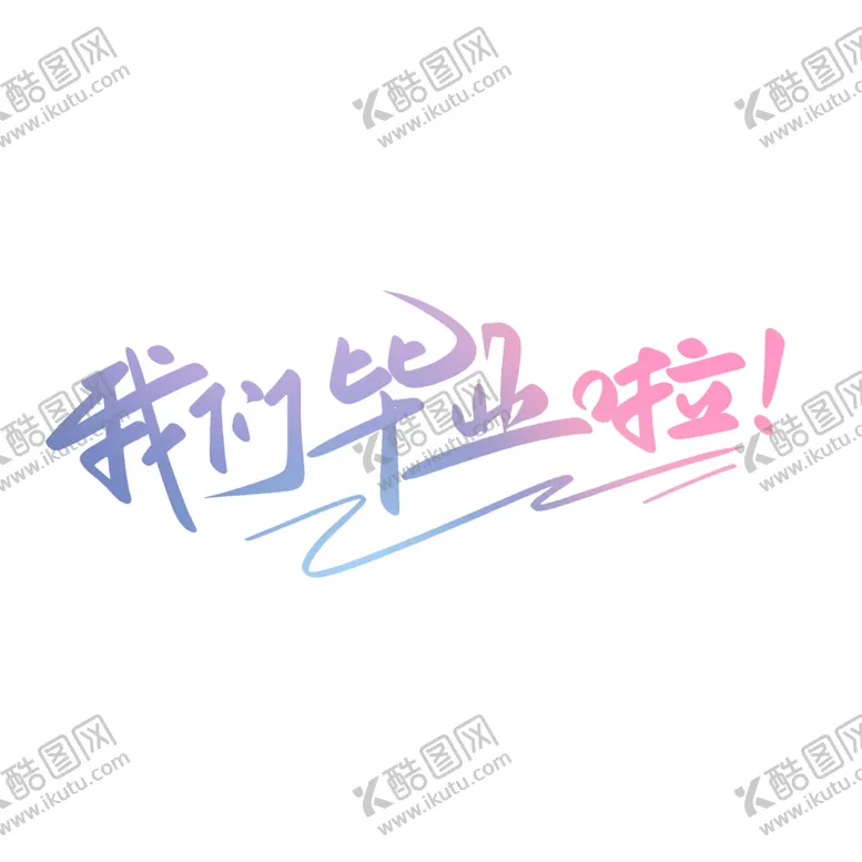 编号：63034402081628406838【酷图网】源文件下载-毕业