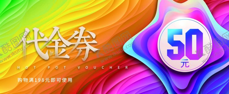 编号：28703006260742591954【酷图网】源文件下载-代金券模板