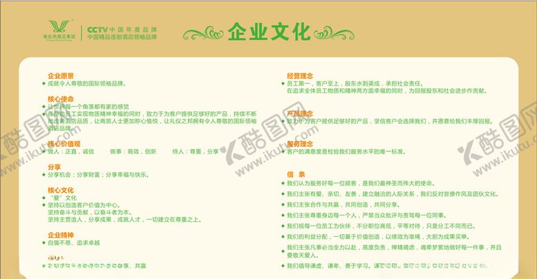 编号：34252209210745347591【酷图网】源文件下载-维也纳酒店企业文化