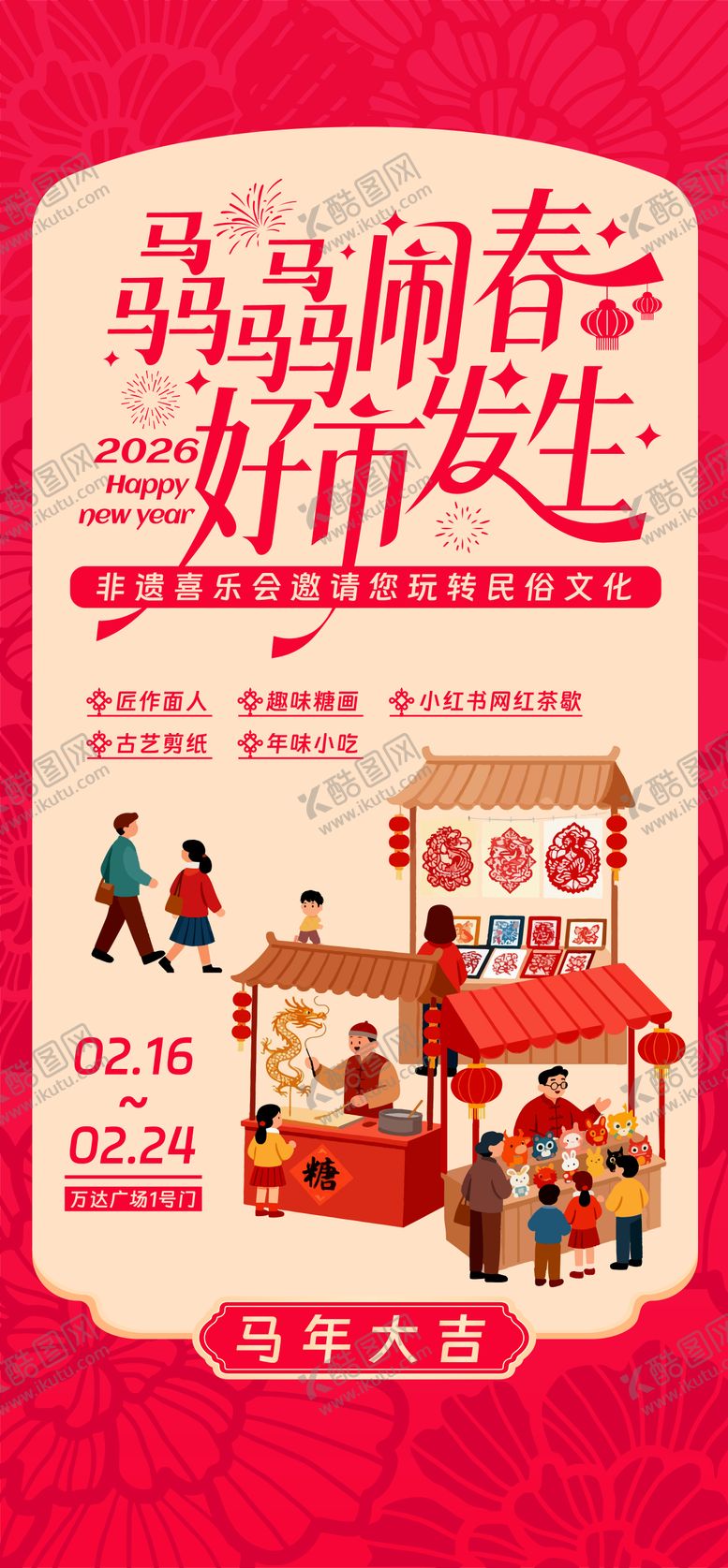 编号：61376801221311484696【酷图网】源文件下载-春节年货市集活动海报