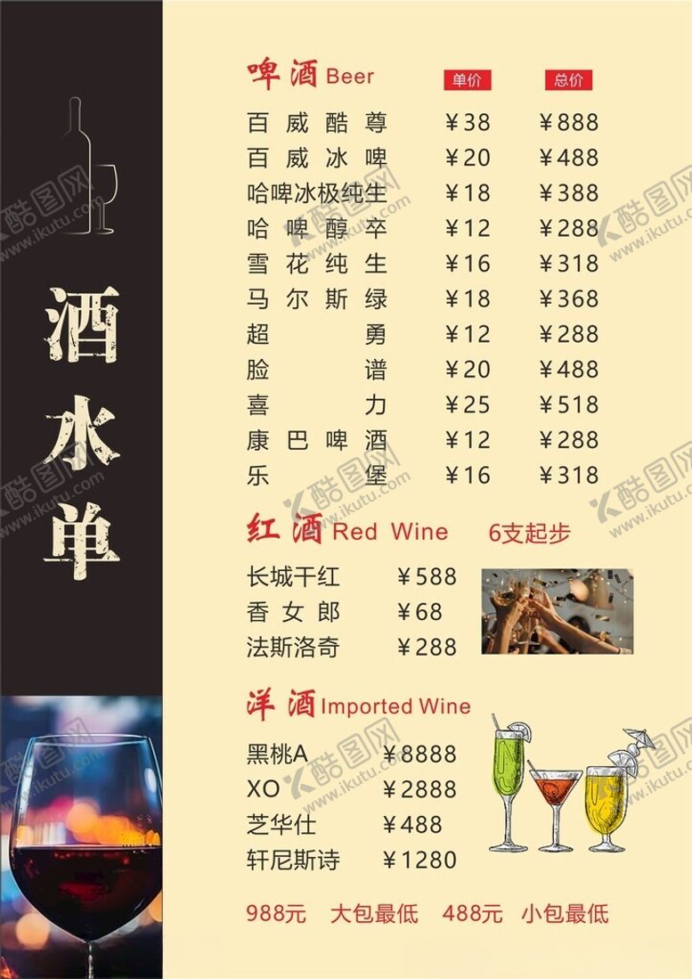 编号：20477403090140398993【酷图网】源文件下载-酒水单