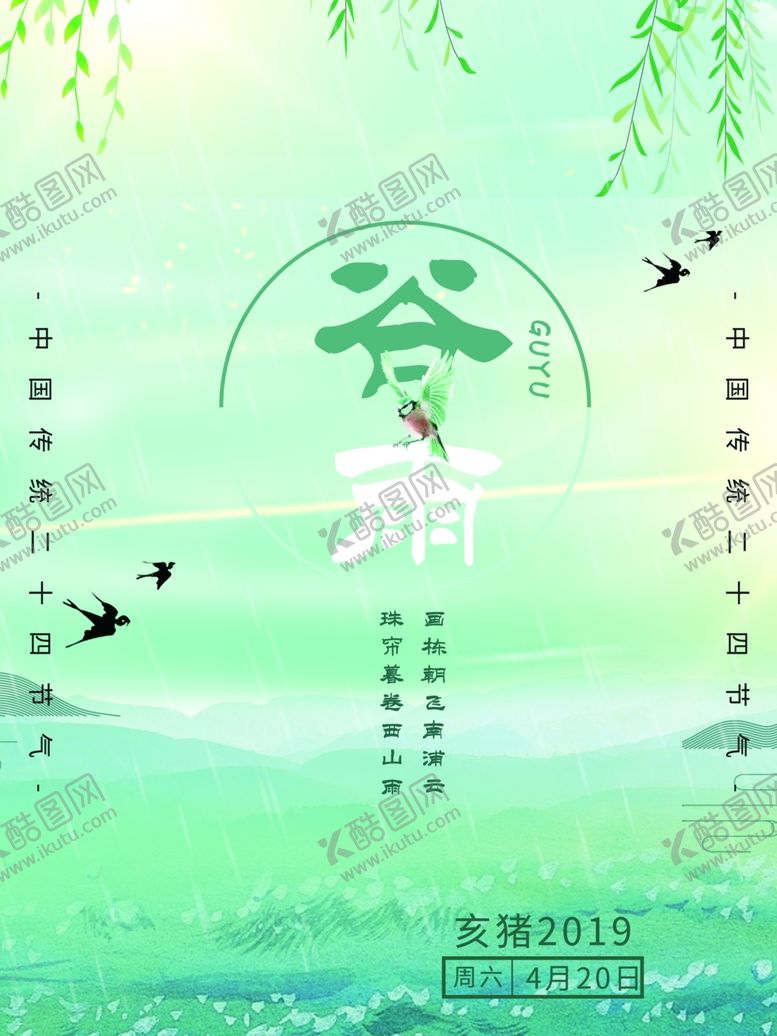 编号：44910206172018121154【酷图网】源文件下载-谷雨