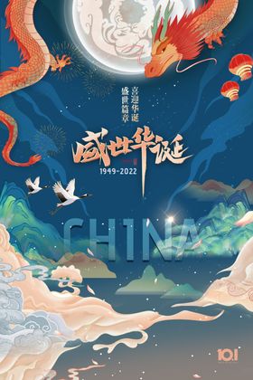 73周年国潮海报