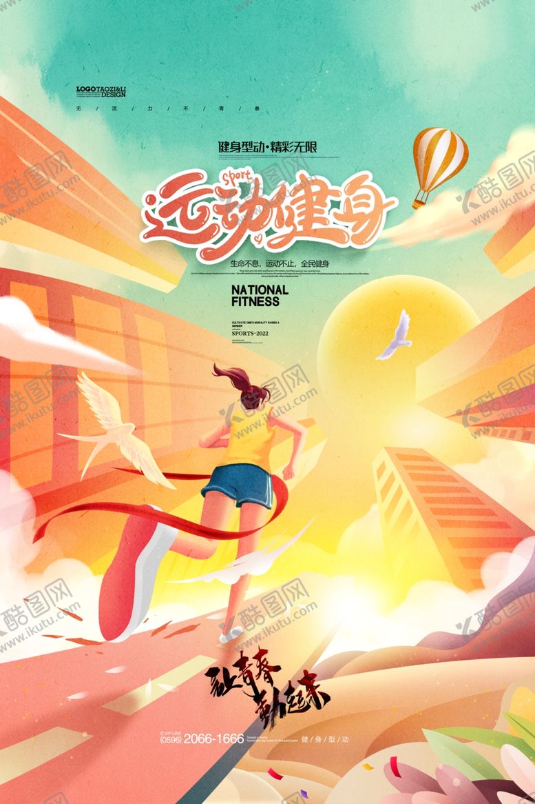 编号：85266511020746342762【酷图网】源文件下载-运动海报