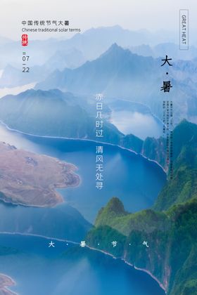 大暑中式水墨海报设计模板