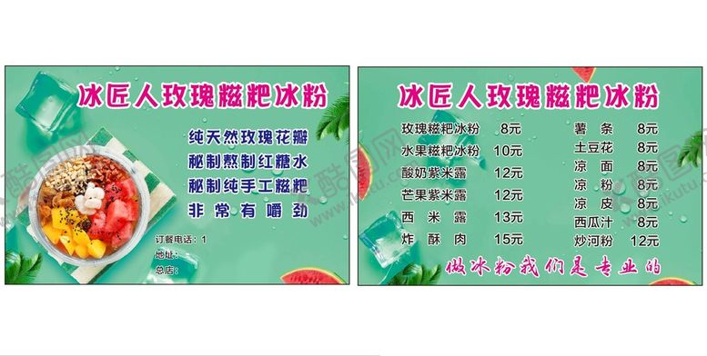 编号：74869112261311208443【酷图网】源文件下载-冰粉名片
