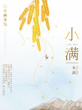 淡雅墨迹小满节气海报 