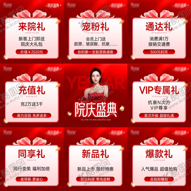 编号：54823406161505479429【酷图网】源文件下载-医美院庆盛典周年庆九宫格朋友圈海报